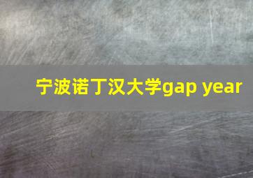 宁波诺丁汉大学gap year